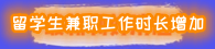 留学生兼职.png